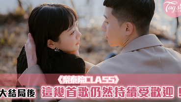 《梨泰院CLASS》大結局後，這幾首歌仍然持續受歡迎！一起重溫吧！