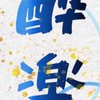 酔楽狂さん好きな人集まれ！