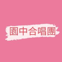 園中合唱團（114）