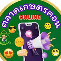 ตลาดเกษตรคอนออนไลน์