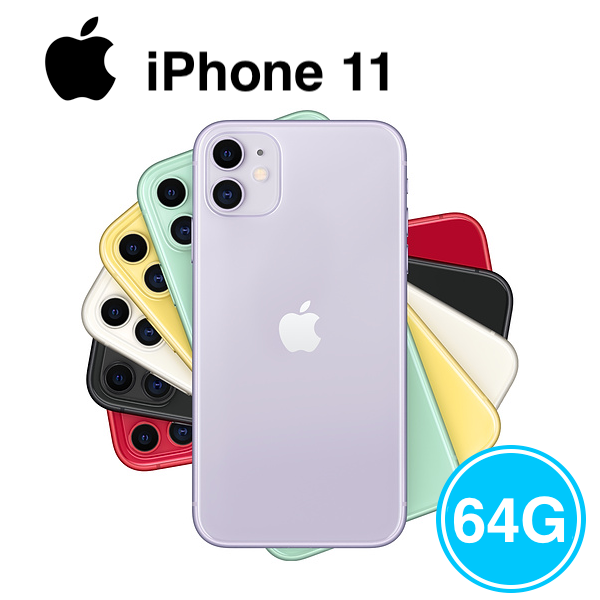 Apple iPhone 11 64G 6.1吋（不含耳機、電源轉接器）