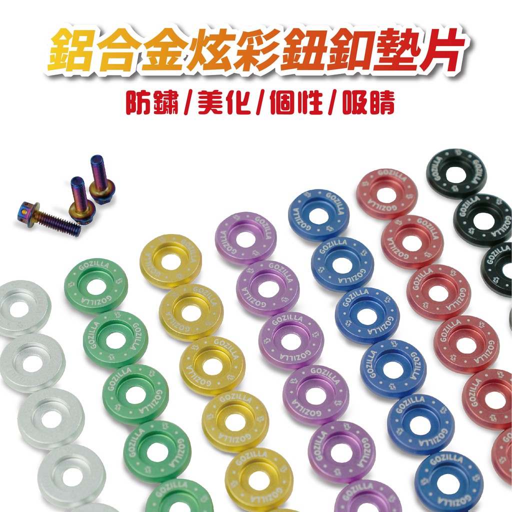 新品上市！！！⭐️油車、電車都適用⭐️小巧思大改造⭐️讓你的愛車超吸睛7款墊片顏色，三款組合~一入兩個!感謝車友們最真實的使用心得感想，目前蝦皮專售Gogoro改裝配件最多車友們照片評論與評價次數持續