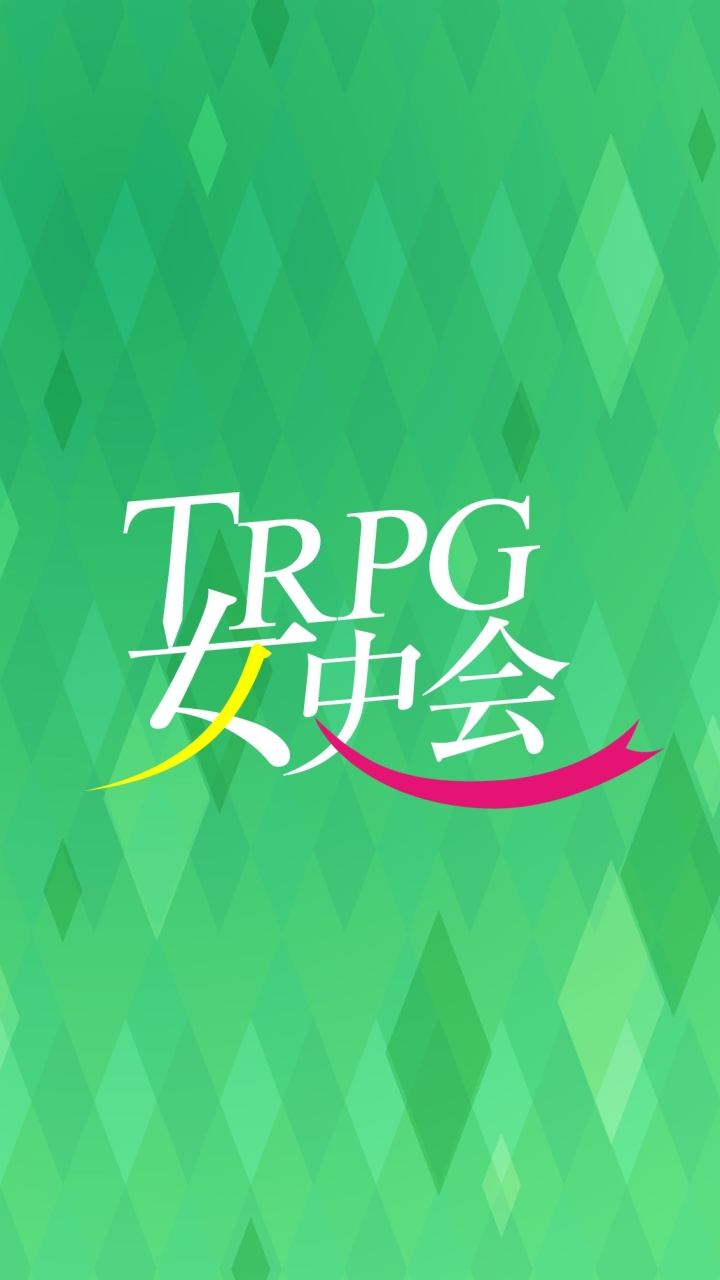 TRPG女史会オープンチャット[女性限定]のオープンチャット