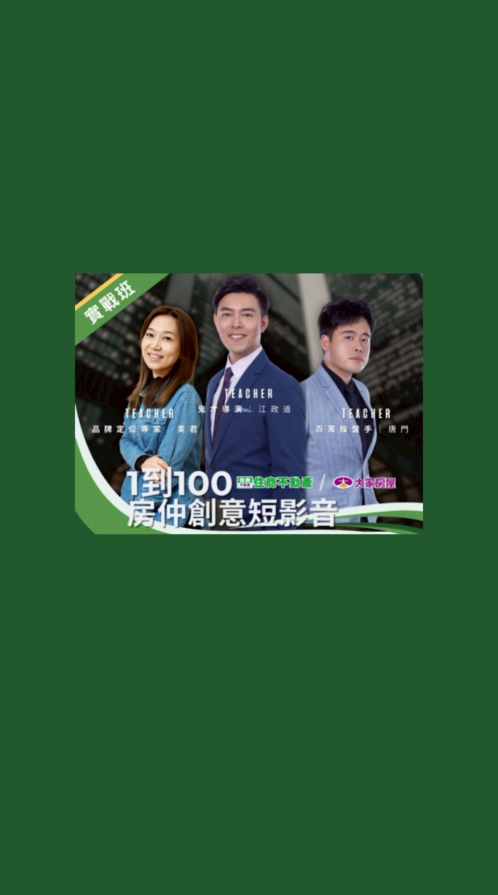1到100房仲創意短影音 | 0806高雄實戰班