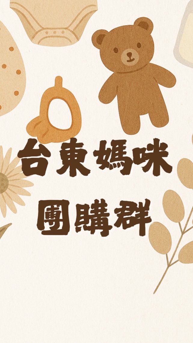 🐳台東母嬰用品團購群🐳