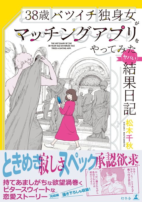 38歳バツイチ独身女がマッチングアプリをやってみた結果日記 無料マンガ Line マンガ