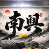 嘉義南興龍虎魟-競標專賣