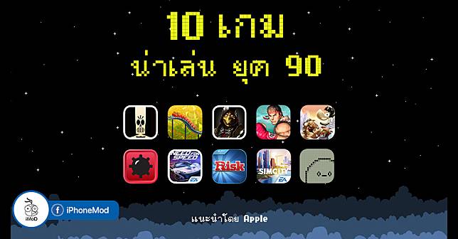 Iphonemod | วัยรุ่น (เก่า) ยุค 90 ไม่ควรพลาดกับ 10 เกมน่าเล่นบน Iphone