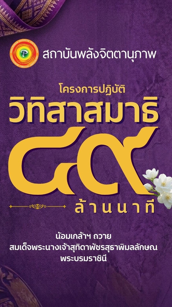 WP016 วิทิสาสมาธิ 49 ล้านนาที