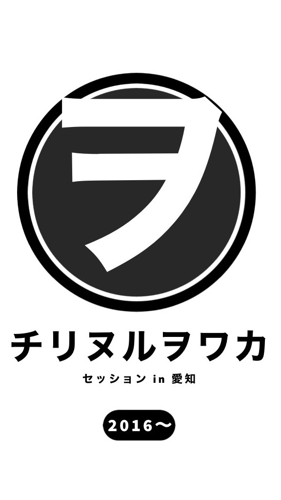 第四回 チリヌルヲワカ セッション in 愛知