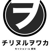 第四回 チリヌルヲワカ セッション in 愛知