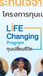 ทุนเปลี่ยนชีวิต✨ พูดคุย/แลกเปลี่ยนข้อมูล