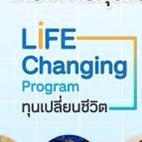 ทุนเปลี่ยนชีวิต✨ พูดคุย/แลกเปลี่ยนข้อมูล