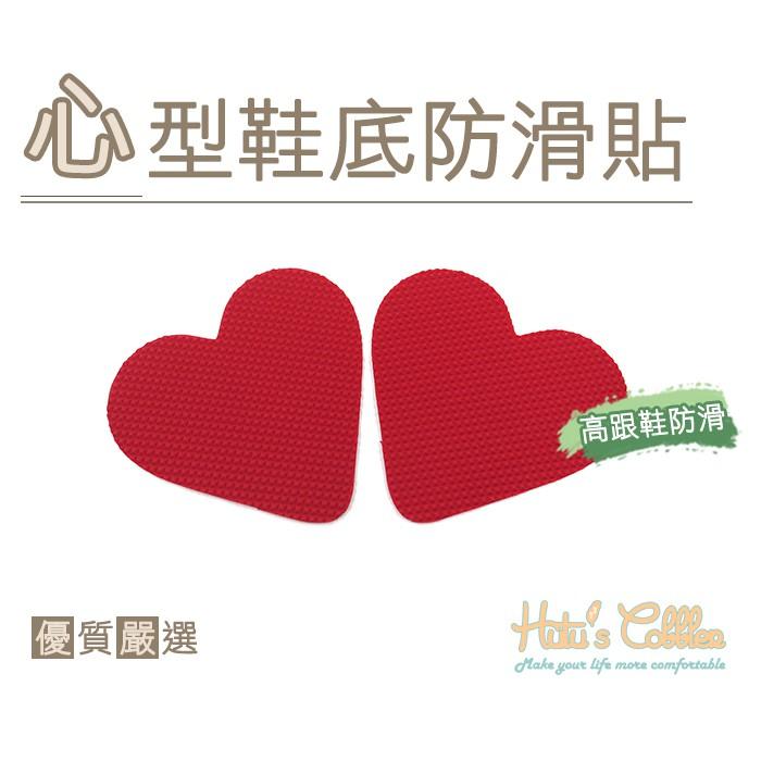 ○糊塗鞋匠○ 優質鞋材 G118 心型鞋底防滑貼 高跟鞋鞋底防滑 防滑耐磨 鞋底防滑保護貼