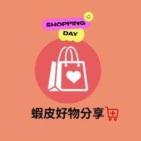 蝦皮好物分享