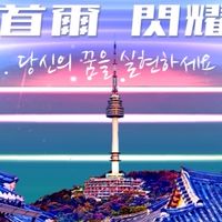 自律21🔛首爾🇰🇷年會機票我拿定了‼️莙莙Eagles🦅