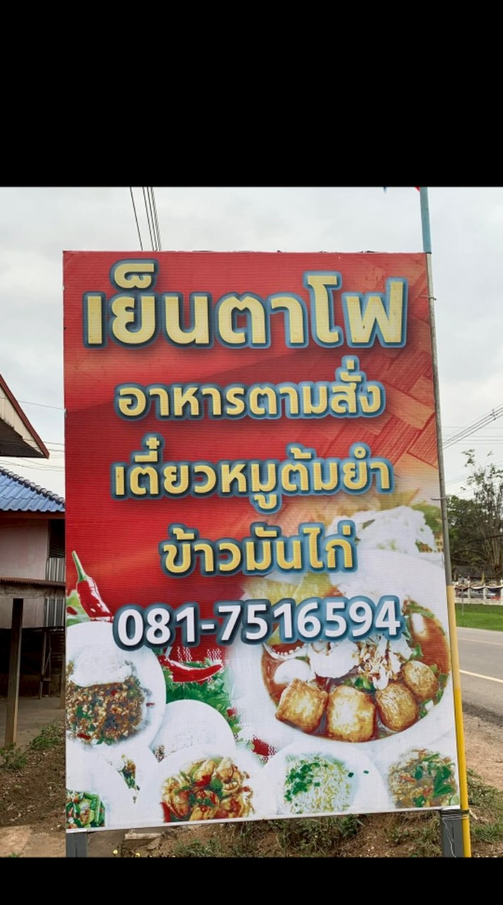 ร้านเย็นตาโฟ หน้ารพ.