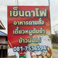 ร้านเย็นตาโฟ หน้ารพ.