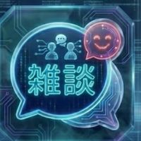 （試験的）総合雑談部屋✨