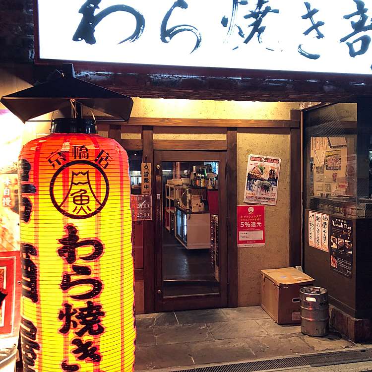 わら焼き部 京橋店 ワラヤキブキョウバシテン 片町 京橋駅 居酒屋 By Line Place