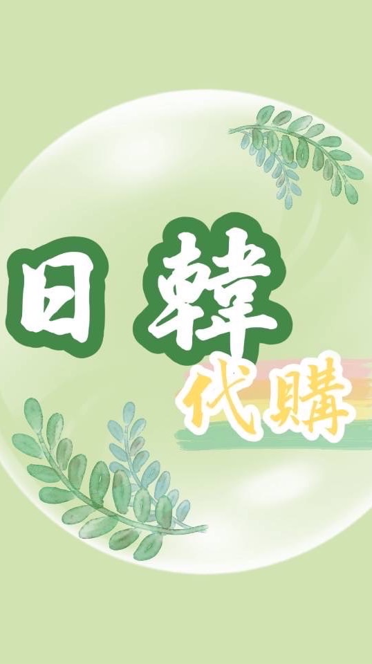 ●襄涵的爸●日本/韓國代購●