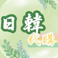 ●襄涵的爸●日本/韓國代購●