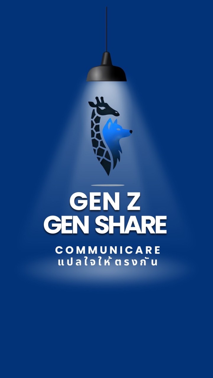 GEN Z, GEN SHARE COMMUNICARE แปลรักให้ตรงกัน
