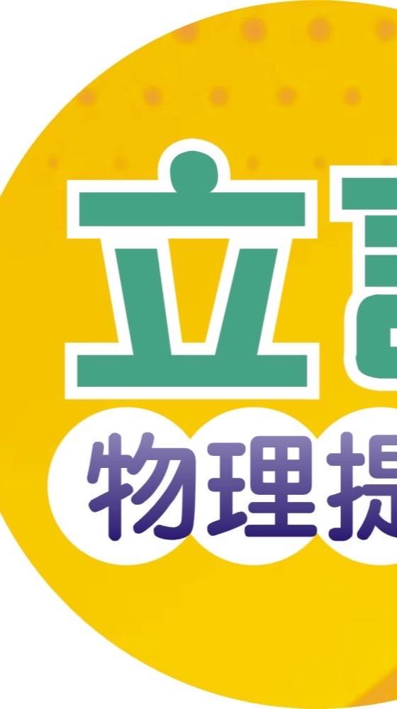 物理立言-中區提問區