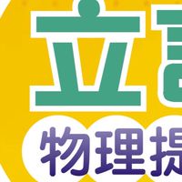 物理立言-中區提問區