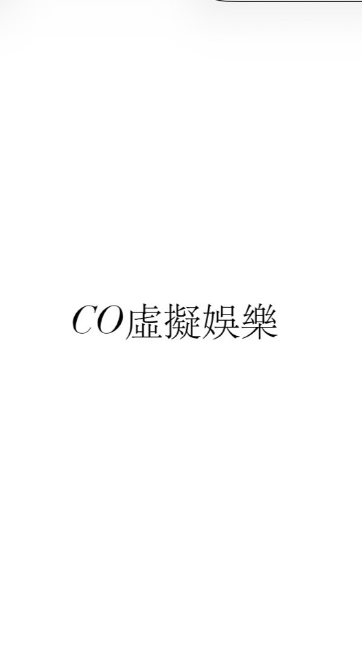 【NW】CO虛擬娛樂