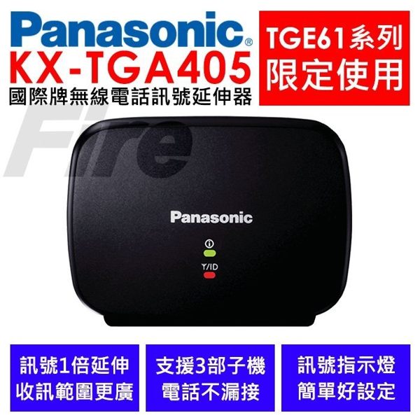 【台灣公司貨】國際牌 Panasonic KX-TGA405 無線電話 訊號延伸器 KX-TGE61系列專用