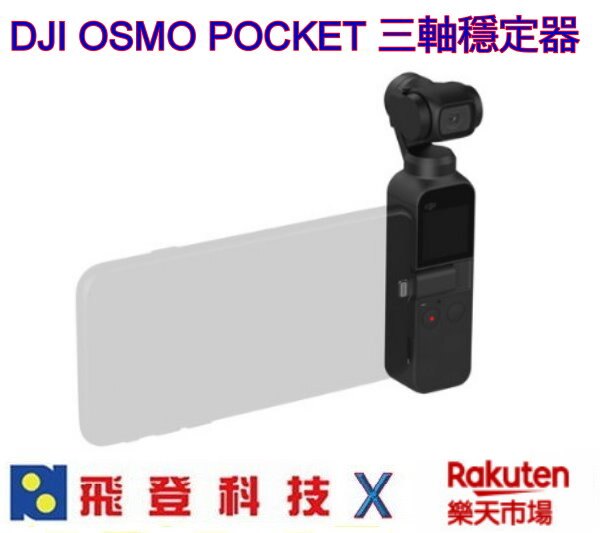 DJI OSMO POCKET 口袋靈眸 現貨 116G輕量化 4K60P 電力持續最高140分鐘 公司貨含稅開發票