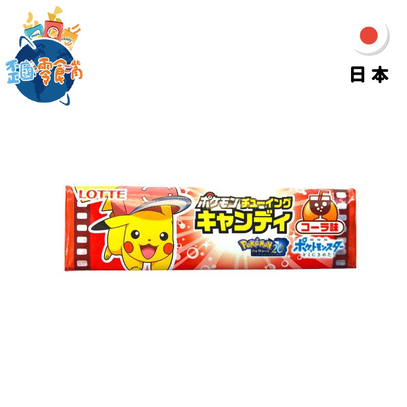 特色：超卡哇伊皮卡丘包裝軟糖賞味期限：2021/03/31(西元年/月/日)提到日本最超人氣的卡通人物，皮卡丘一定榜上有名。樂天這次搭上了近幾年又掀起的寶可夢熱潮，推出了皮卡丘包裝的可樂軟糖。不只包裝