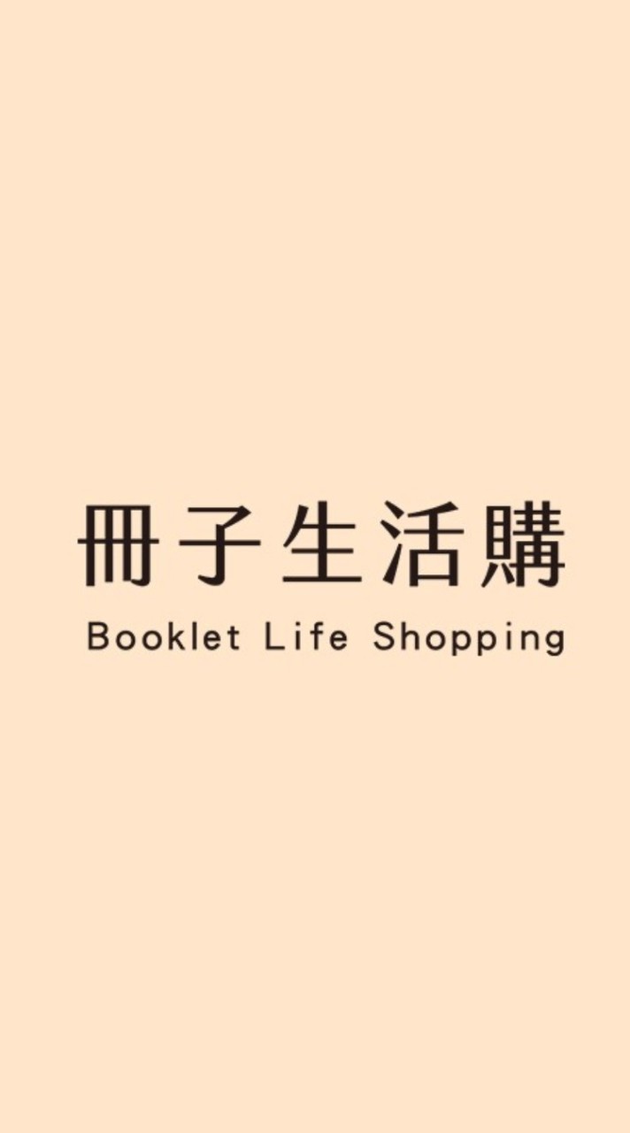✨冊子團團購✨