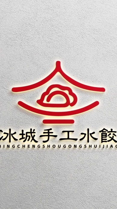哈爾濱風味水餃