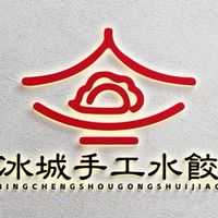 哈爾濱風味水餃