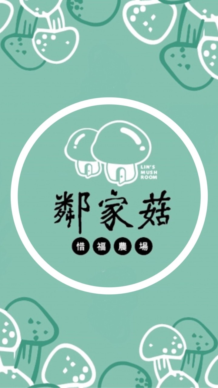 鄰家菇/宅配洋菇/生鮮蘑菇