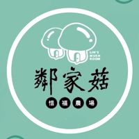 鄰家菇/宅配洋菇/生鮮蘑菇