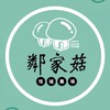 鄰家菇/宅配洋菇/生鮮蘑菇