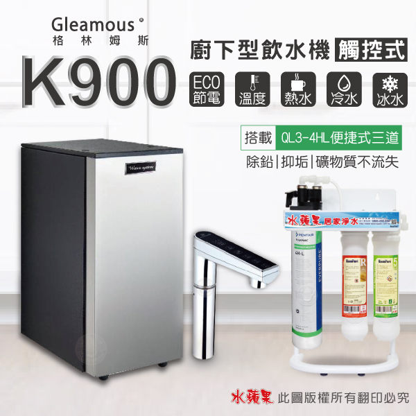 水蘋果居家淨水~贈到府安裝~ Gleamous K900三溫廚下加熱器(觸控式)搭水蘋果QL3-4HL便捷式三道淨水器