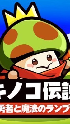 たけのこの里@キノ伝