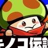 たけのこの里@キノ伝