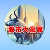股市大贏家