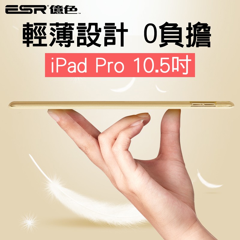 ➤僅適用於iPad Pro 10.5吋.規格型號：A1701、A1709 ➤僅197g 輕薄好攜帶 ➤升極軟邊框 易拆裝不傷機 ➤SGS檢驗合格 優質無毒材料 ➤經典三折設計，支架穩固 ➤智能喚醒休眠