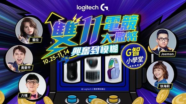 Logitech年度最強檔雙11優惠，限時優惠最低55折起