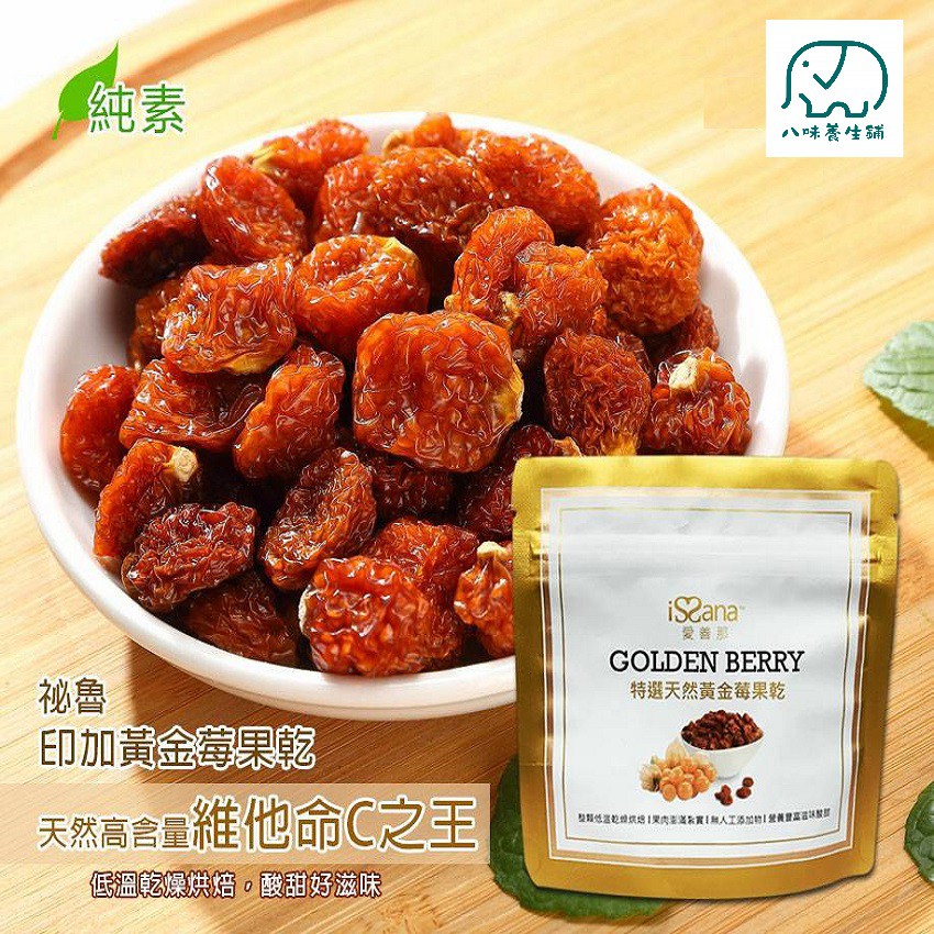 【八味養生鋪】提供您高貴不貴的好物印加祕魯黃金莓特選天然果乾一吃就上癮小心停不下來【產品特色】＊整顆果實低溫乾燥烘焙酸甜口感＊果肉澎滿紮實＊無人工添加＊營養豐富酸甜好滋味＊祕魯安地斯山脈高山特有品種【