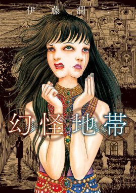 伊藤潤二の猫日記 よん むー 漫画 1巻 無料 試し読み 価格比較 マンガリスト