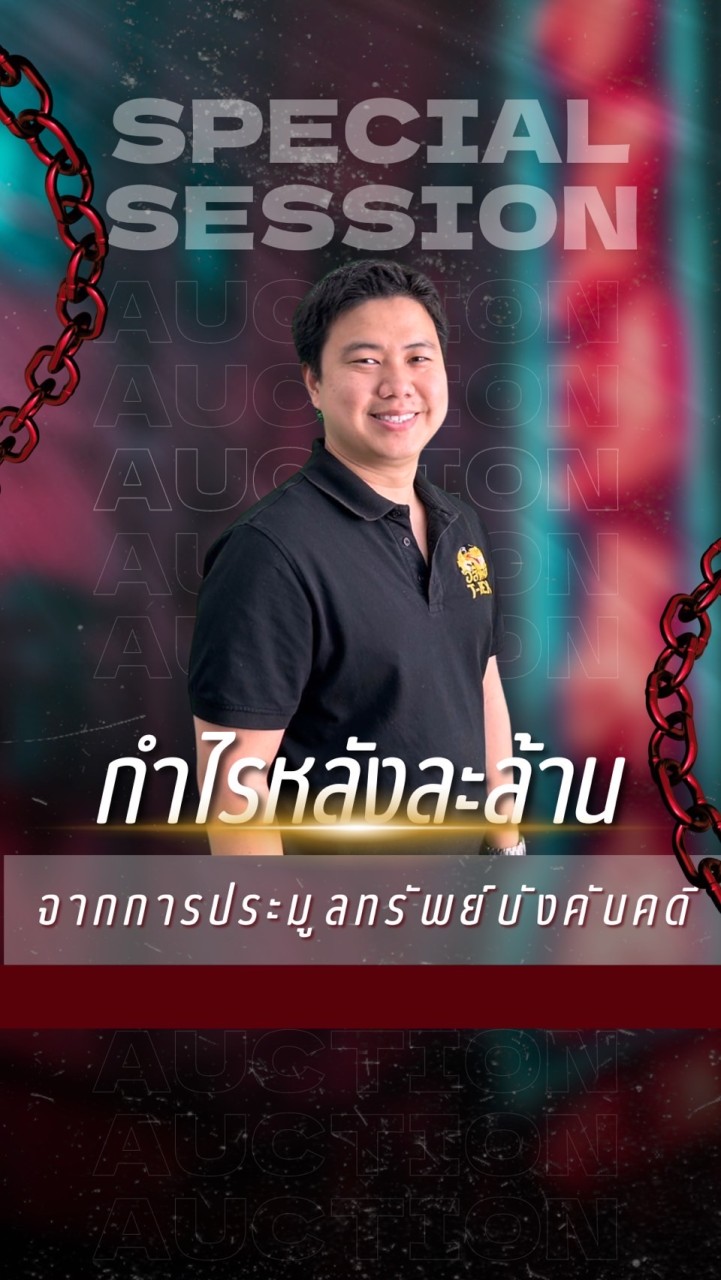 อสังหาฯ T-REX ฟรีคอร์ส