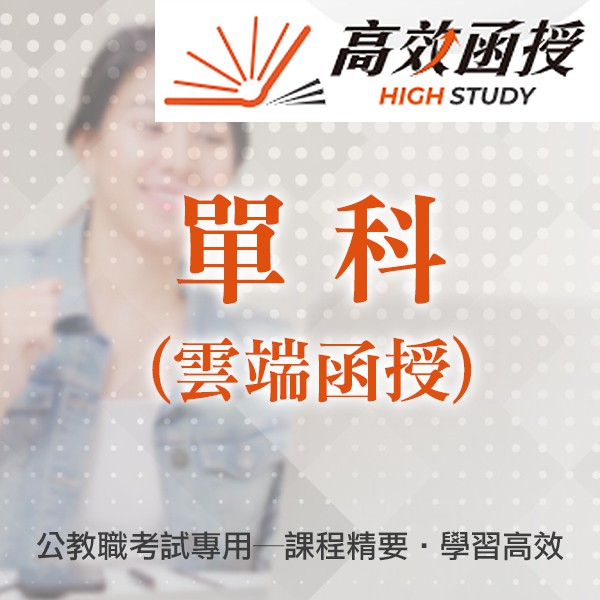 考試專用 遠距學習《雲端函授》課程課程精要：正規課程內容重精華、堂數無負擔，學習快速又高效。單元教學：課程章節分門別類，尋找學習重點更加方便迅速。影像清晰：課程影片高畫質，視覺更舒適，看課不疲倦，學習