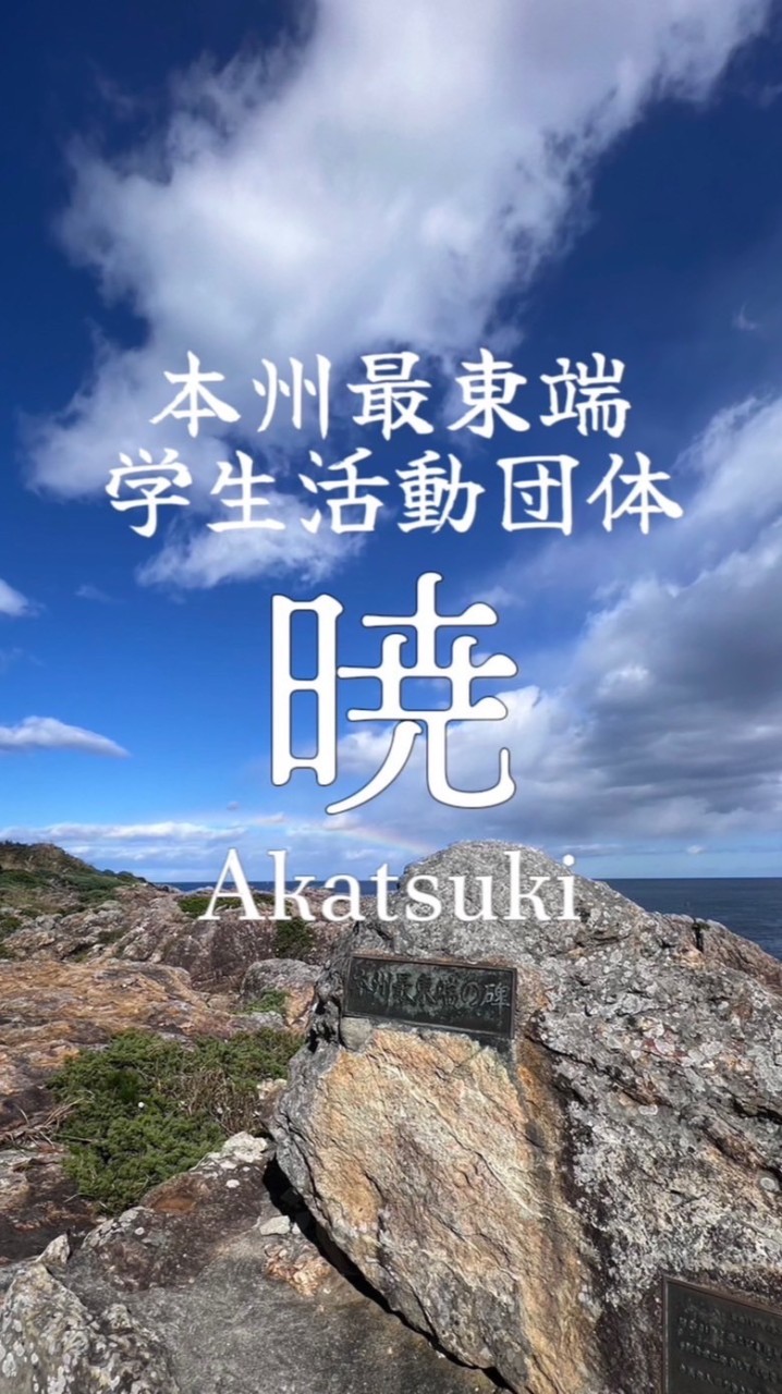 学生活動団体 暁　 全体
